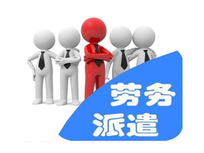 勞務派遣服務的深度解析 機遇、挑戰與未來趨勢